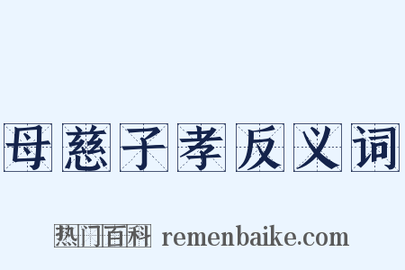 母慈子孝反义词是什么意思的图片